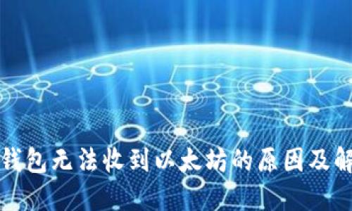 小狐狸钱包无法收到以太坊的原因及解决办法