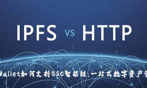 tpWallet如何支持BSC智能链：一站式数字资产管理