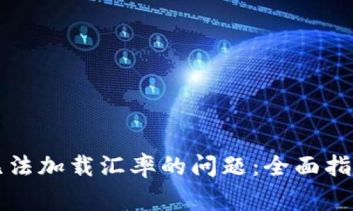解决狗狗币钱包无法加载汇率的问题：全面指南与常见疑问解答