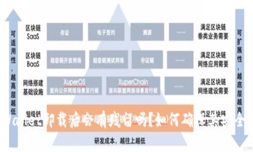 tpWallet卸载后会有残留吗？如何确保其安全性？