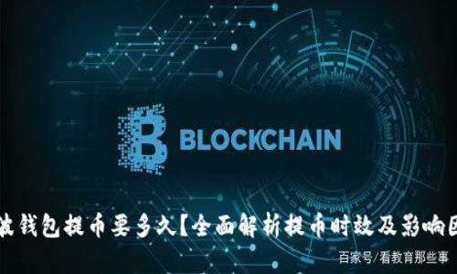 瑞波钱包提币要多久？全面解析提币时效及影响因素