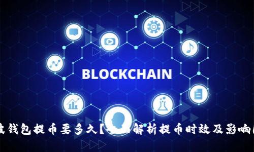 瑞波钱包提币要多久？全面解析提币时效及影响因素