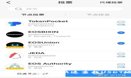 比特派钱包如何快速查找USDT地址