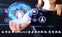如何使用tpWallet查看币种涨