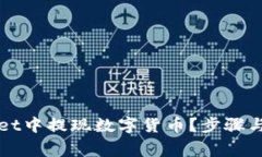 如何在tpWallet中提现数字货