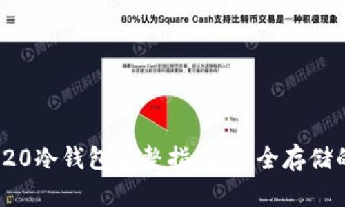 USDT ERC20冷钱包完整指南：安全存储的最佳选择