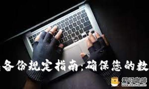 以太坊钱包备份规定指南：确保您的数字资产安全