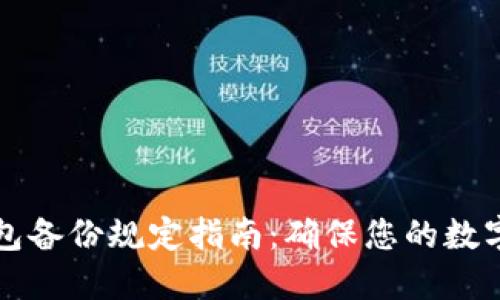 以太坊钱包备份规定指南：确保您的数字资产安全