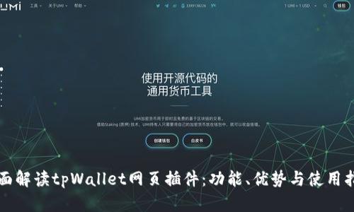 全面解读tpWallet网页插件：功能、优势与使用指南