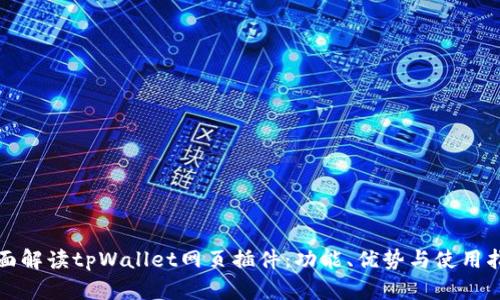 全面解读tpWallet网页插件：功能、优势与使用指南