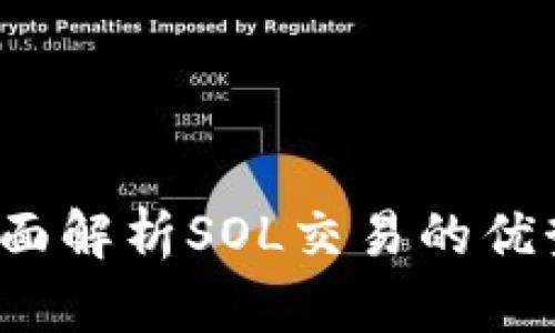麦子钱包：全面解析SOL交易的优势与操作指南