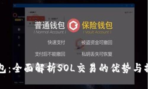 麦子钱包：全面解析SOL交易的优势与操作指南
