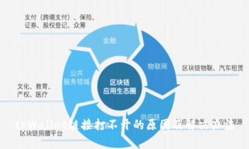 tpWallet链接打不开的原因及解决办法