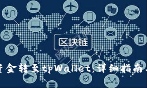 如何将火币网资金转至tpWallet：详细指南与常见问题解答