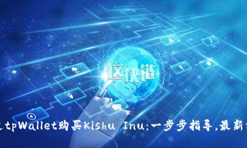 如何通过tpWallet购买Kishu Inu：一步步指导，最新方法详解