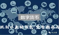 如何将资金提现到以太坊