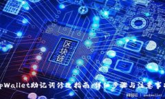 tpWallet助记词修改指南：详