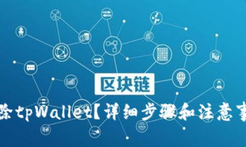 如何删除tpWallet？详细步骤和注意事项解析