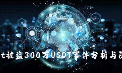 tpWallet被盗300万USDT事件分析与防范措施