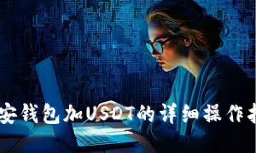 币安钱包加USDT的详细操作指南