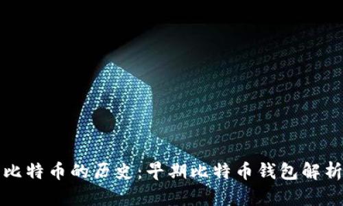 比特币的历史：早期比特币钱包解析
