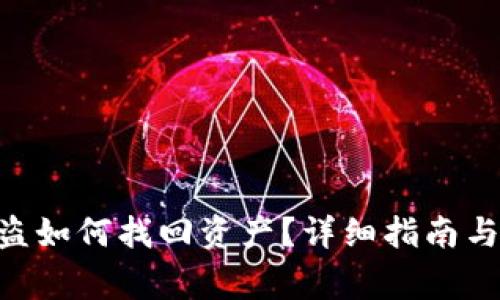 tpWalletu被盗如何找回资产？详细指南与常见问题解答