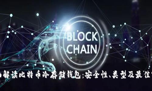 全面解读比特币冷存储钱包：安全性、类型及最佳实践