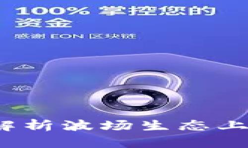 tpWallet波场：全面解析波场生态上的数字资产管理工具
