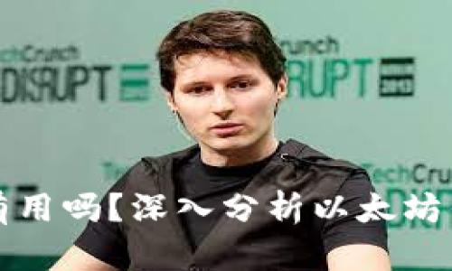 空的以太坊钱包有用吗？深入分析以太坊钱包的功能与价值