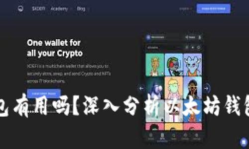 空的以太坊钱包有用吗？深入分析以太坊钱包的功能与价值