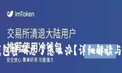以太坊钱包密码忘了怎么