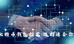 2023年最受欢迎的比特币钱