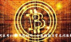 如何使用USDT钱包扫码: 全
