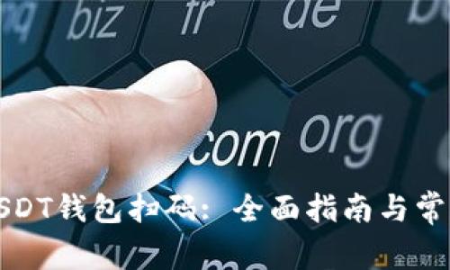 如何使用USDT钱包扫码: 全面指南与常见问题解析