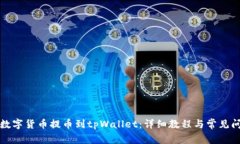 如何将数字货币提币到t