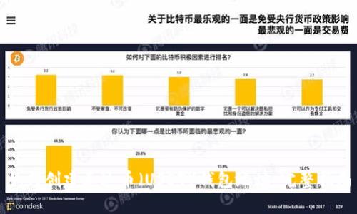 如何创建泰达币（USDT）钱包地址：完整指南