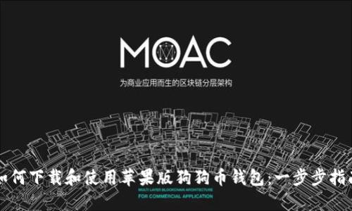 如何下载和使用苹果版狗狗币钱包：一步步指南