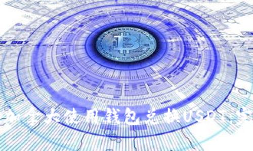 如何在加拿大使用钱包兑换USDT：完整指南