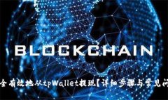 如何安全有效地从tpWalle