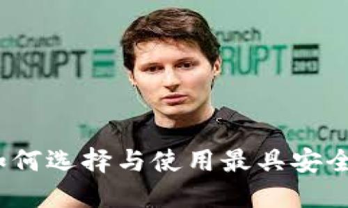 以太坊第一钱包：如何选择与使用最具安全性的数字货币钱包