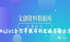 tpWallet合约寻找币的攻略与