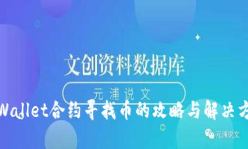 tpWallet合约寻找币的攻略与解决方案