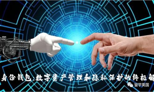 以太坊身份钱包：数字资产管理和隐私保护的终极解决方案