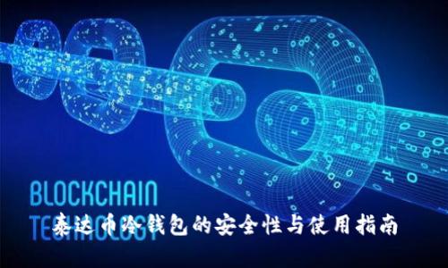 泰达币冷钱包的安全性与使用指南