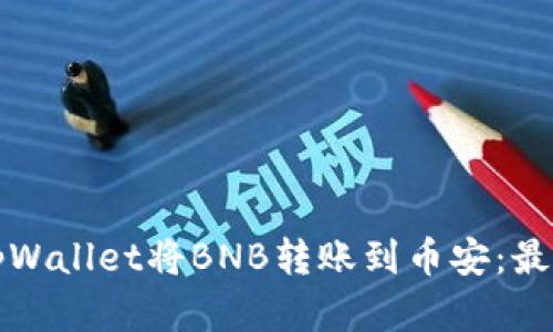 如何通过tpWallet将BNB转账到币安：最佳通道解析
