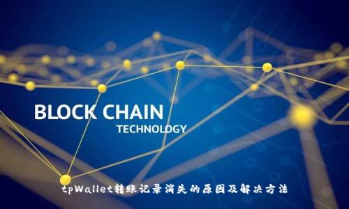 tpWallet转账记录消失的原因及解决方法