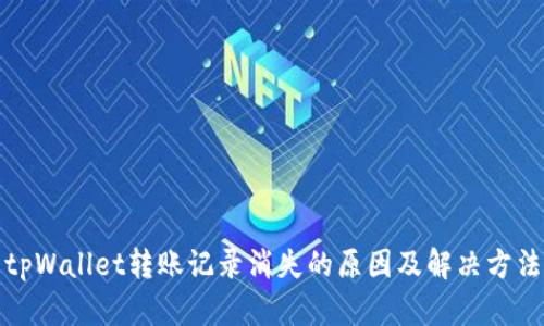 tpWallet转账记录消失的原因及解决方法