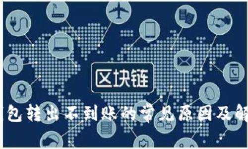 USDT钱包转出不到账的常见原因及解决方法