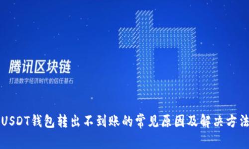 USDT钱包转出不到账的常见原因及解决方法