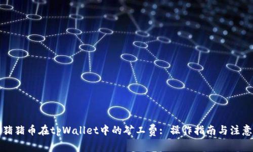 理解猪猪币在tpWallet中的矿工费: 操作指南与注意事项